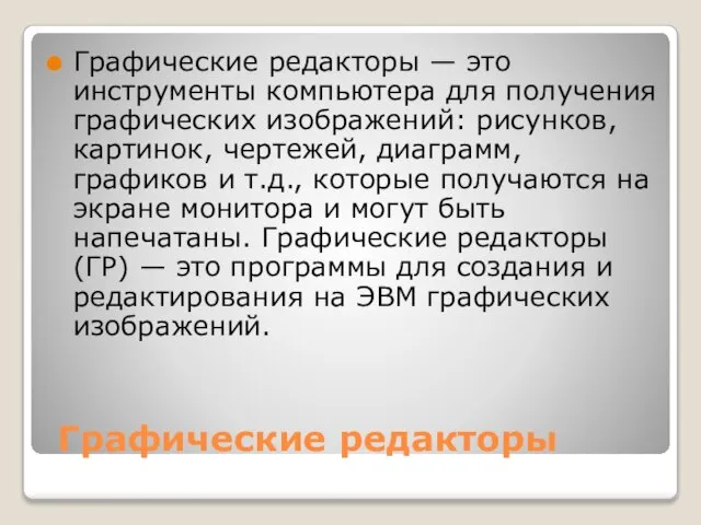 Графические редакторы Графические редакторы — это инструменты компьютера для получения графических изображений: