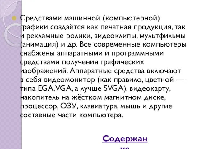 Средствами машинной (компьютерной) графики создаётся как печатная продукция, так и рекламные ролики,