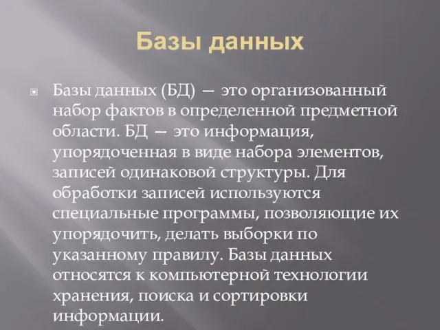 Базы данных Базы данных (БД) — это организованный набор фактов в определенной