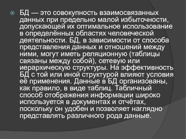 БД — это совокупность взаимосвязанных данных при предельно малой избыточности, допускающей их