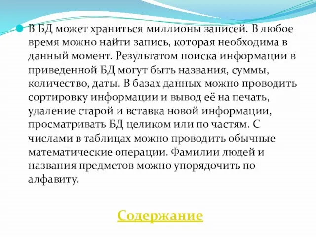 В БД может храниться миллионы записей. В любое время можно найти запись,