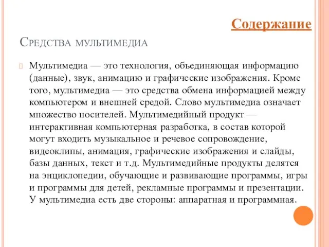 Средства мультимедиа Мультимедиа — это технология, объединяющая информацию (данные), звук, анимацию и