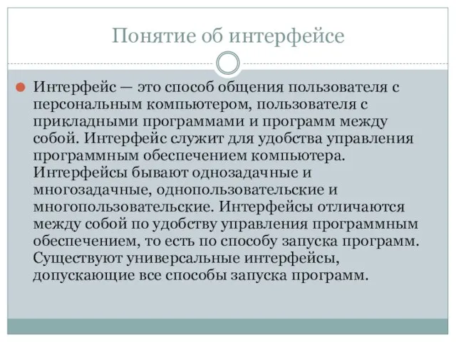 Понятие об интерфейсе Интерфейс — это способ общения пользователя с персональным компьютером,