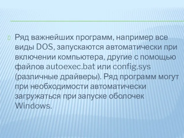 Ряд важнейших программ, например все виды DOS, запускаются автоматически при включении компьютера,