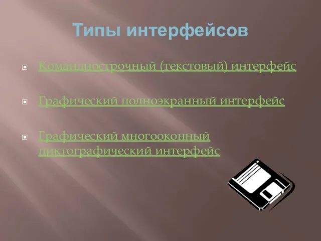 Типы интерфейсов Команднострочный (текстовый) интерфейс Графический полноэкранный интерфейс Графический многооконный пиктографический интерфейс