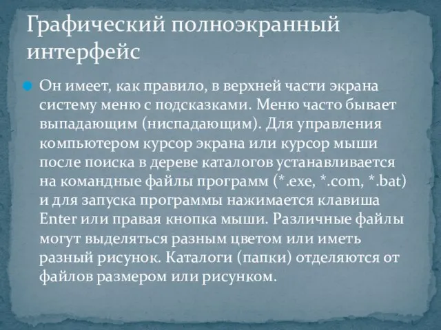 Он имеет, как правило, в верхней части экрана систему меню с подсказками.