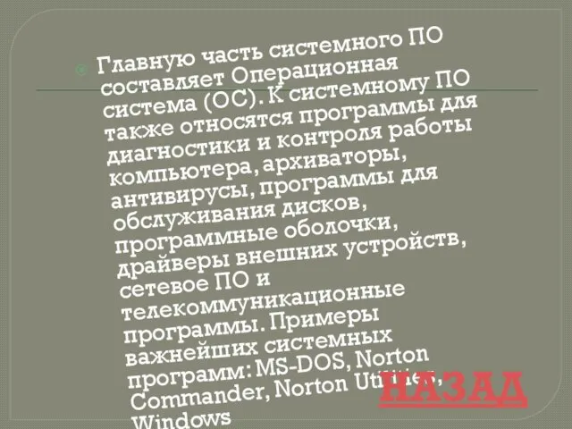 Главную часть системного ПО составляет Операционная система (ОС). К системному ПО также