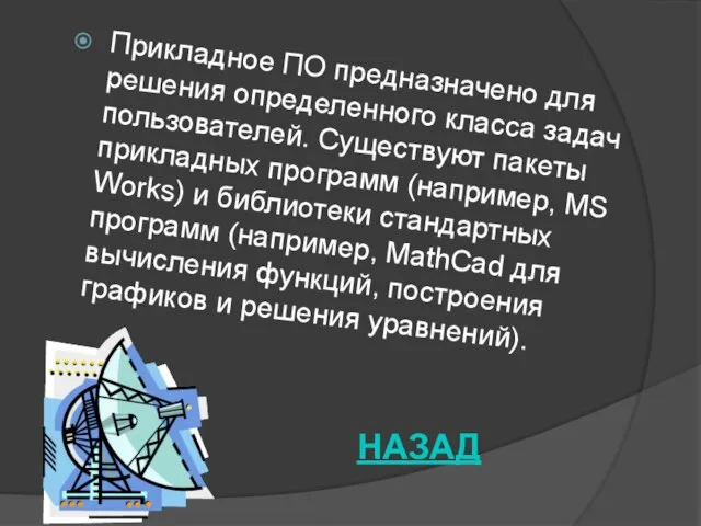 Прикладное ПО предназначено для решения определенного класса задач пользователей. Существуют пакеты прикладных