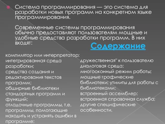 Система программирования — это система для разработки новых программ на конкретном языке