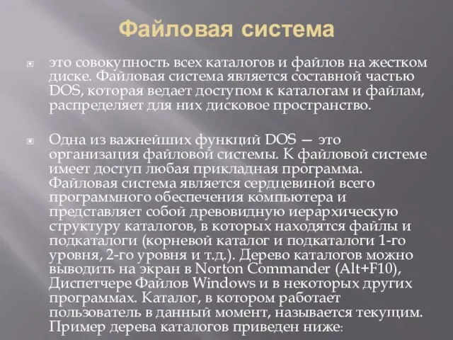 Файловая система это совокупность всех каталогов и файлов на жестком диске. Файловая