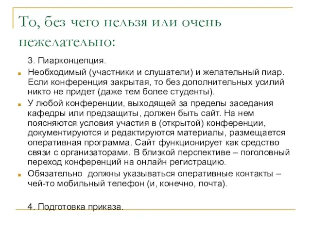 То, без чего нельзя или очень нежелательно: 3. Пиарконцепция. Необходимый (участники и