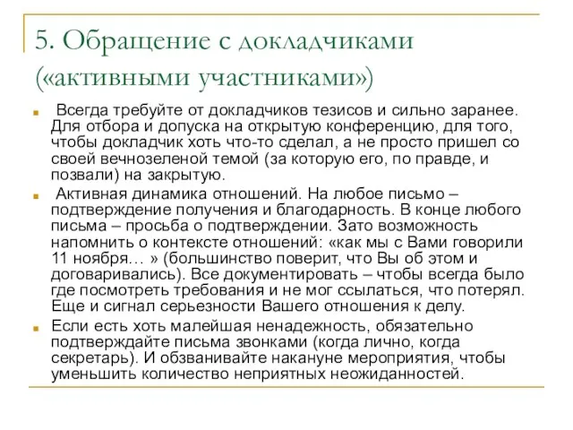 5. Обращение с докладчиками («активными участниками») Всегда требуйте от докладчиков тезисов и