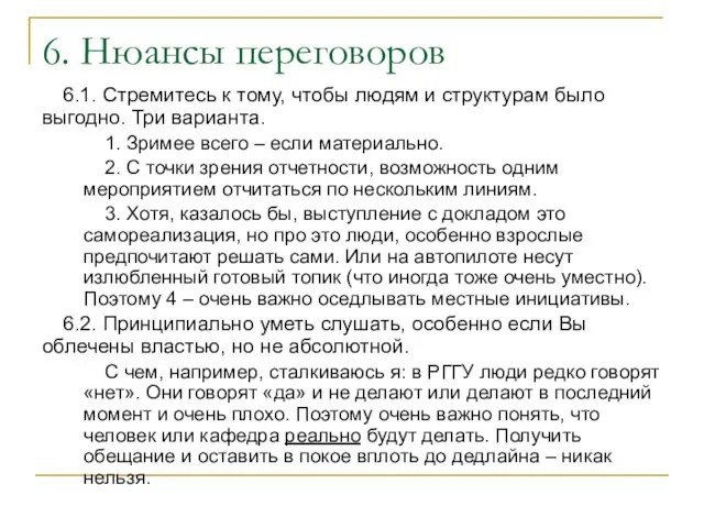 6. Нюансы переговоров 6.1. Стремитесь к тому, чтобы людям и структурам было