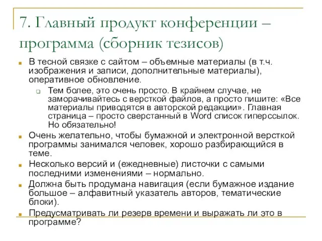 7. Главный продукт конференции – программа (сборник тезисов) В тесной связке с