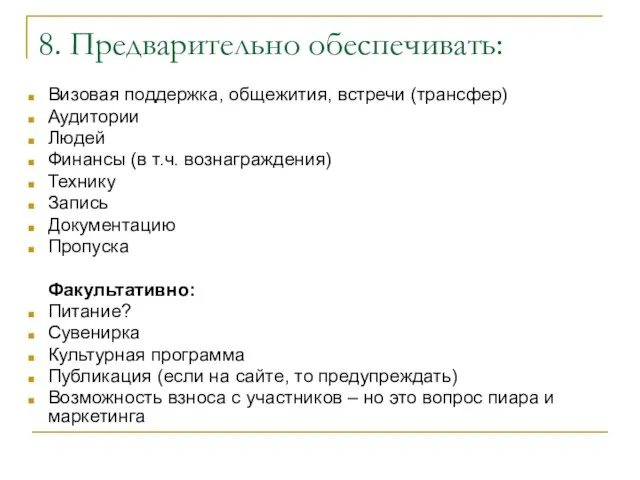 8. Предварительно обеспечивать: Визовая поддержка, общежития, встречи (трансфер) Аудитории Людей Финансы (в