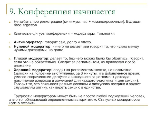 9. Конференция начинается Не забыть про регистрацию (минимум, час + командировочные). Будущая