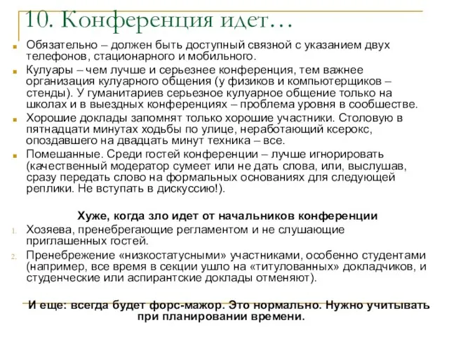 10. Конференция идет… Обязательно – должен быть доступный связной с указанием двух