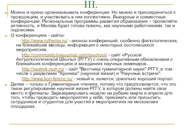 III. Можно и нужно организовывать конференции. Но можно и присоединяться к проходящим,