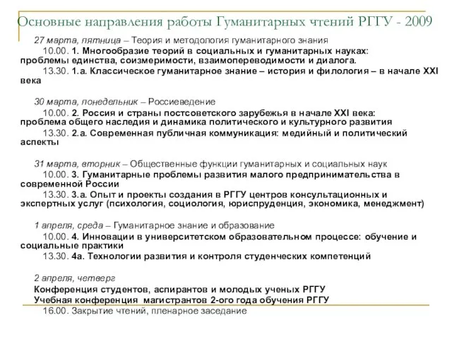 Основные направления работы Гуманитарных чтений РГГУ - 2009 27 марта, пятница –