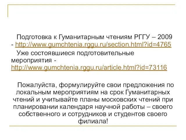 Подготовка к Гуманитарным чтениям РГГУ – 2009 - http://www.gumchtenia.rggu.ru/section.html?id=4765 Уже состоявшиеся подготовительные