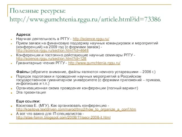 Полезные ресурсы: http://www.gumchtenia.rggu.ru/article.html?id=73386 Адреса: Научная деятельность в РГГУ - http://science.rggu.ru/ Прием заявок