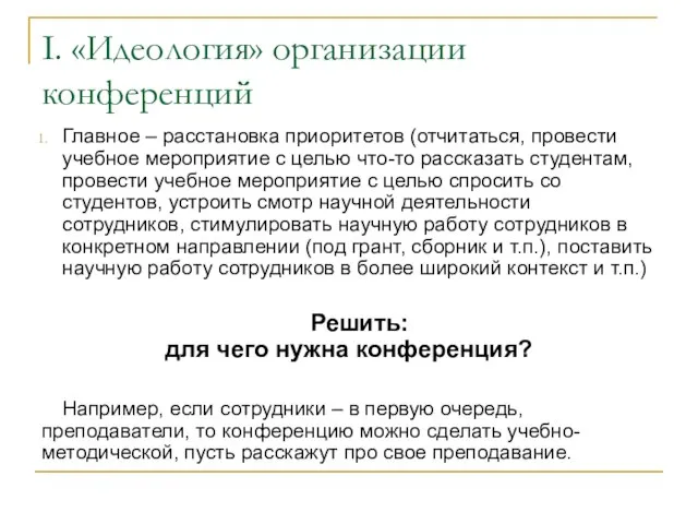 I. «Идеология» организации конференций Главное – расстановка приоритетов (отчитаться, провести учебное мероприятие