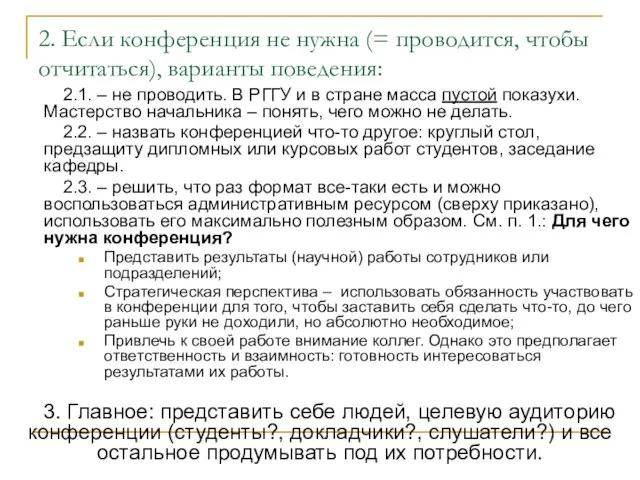 2. Если конференция не нужна (= проводится, чтобы отчитаться), варианты поведения: 2.1.