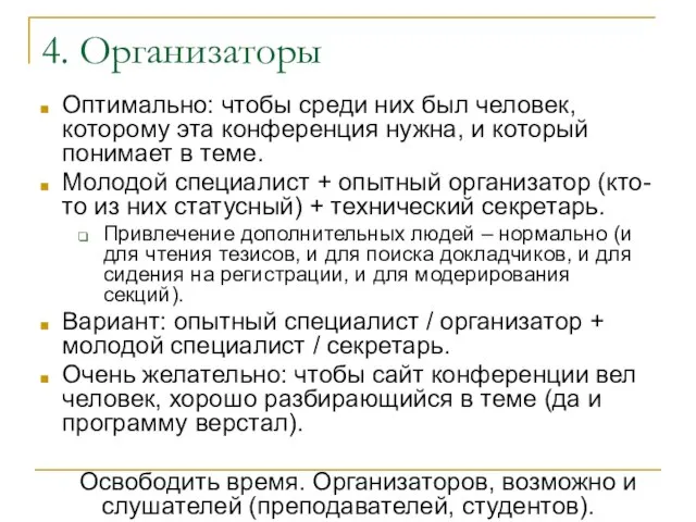 4. Организаторы Оптимально: чтобы среди них был человек, которому эта конференция нужна,