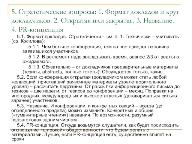 5. Стратегические вопросы: 1. Формат докладов и круг докладчиков. 2. Открытая или