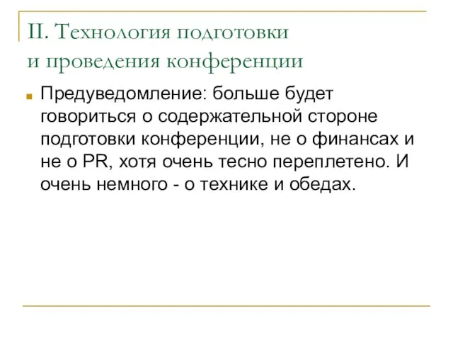 II. Технология подготовки и проведения конференции Предуведомление: больше будет говориться о содержательной