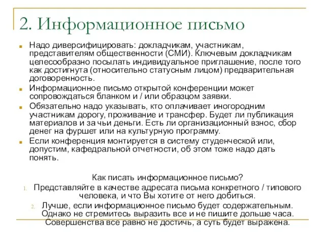 2. Информационное письмо Надо диверсифицировать: докладчикам, участникам, представителям общественности (СМИ). Ключевым докладчикам