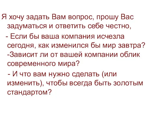 Я хочу задать Вам вопрос, прошу Вас задуматься и ответить себе честно,