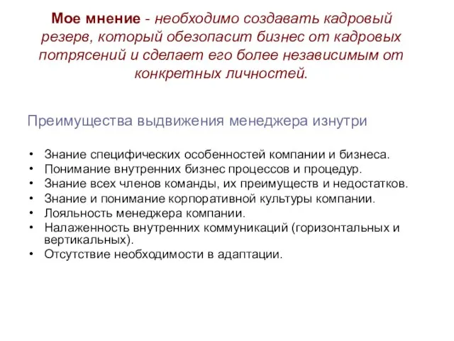 Мое мнение - необходимо создавать кадровый резерв, который обезопасит бизнес от кадровых