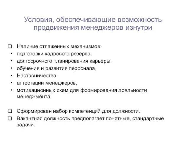 Наличие отлаженных механизмов: подготовки кадрового резерва, долгосрочного планирования карьеры, обучения и развития