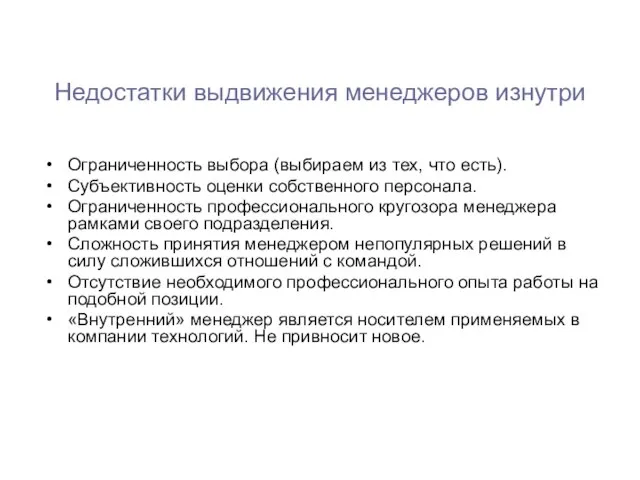 Недостатки выдвижения менеджеров изнутри Ограниченность выбора (выбираем из тех, что есть). Субъективность