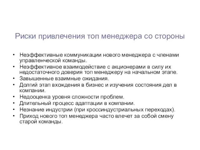 Риски привлечения топ менеджера со стороны Неэффективные коммуникации нового менеджера с членами