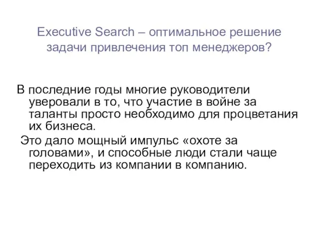 Executive Search – оптимальное решение задачи привлечения топ менеджеров? В последние годы