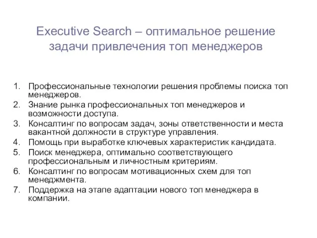 Executive Search – оптимальное решение задачи привлечения топ менеджеров Профессиональные технологии решения