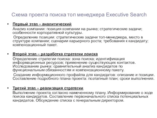 Схема проекта поиска топ менеджера Executive Search Первый этап – аналитический Анализ