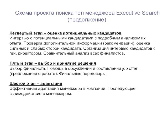 Четвертый этап – оценка потенциальных кандидатов Интервью с потенциальными кандидатами с подробным