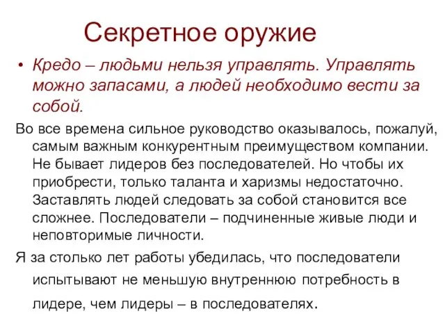 Секретное оружие Кредо – людьми нельзя управлять. Управлять можно запасами, а людей