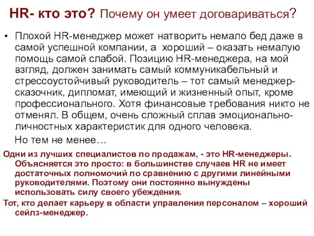 HR- кто это? Почему он умеет договариваться? Плохой HR-менеджер может натворить немало