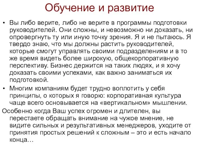 Обучение и развитие Вы либо верите, либо не верите в программы подготовки