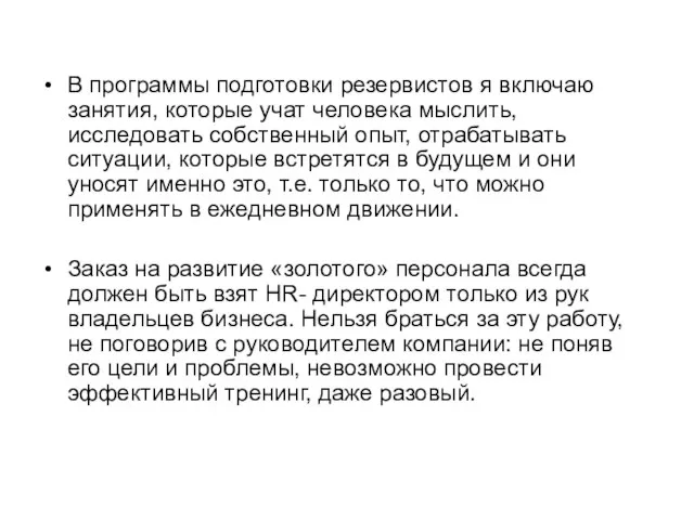 В программы подготовки резервистов я включаю занятия, которые учат человека мыслить, исследовать