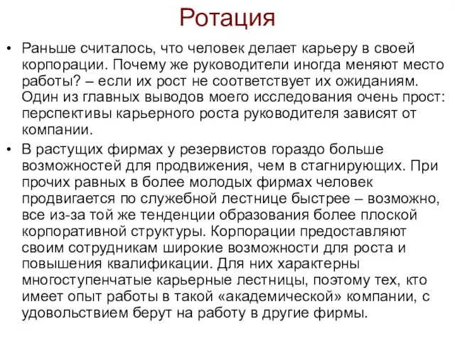 Ротация Раньше считалось, что человек делает карьеру в своей корпорации. Почему же