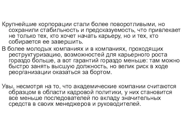 Крупнейшие корпорации стали более поворотливыми, но сохранили стабильность и предсказуемость, что привлекает