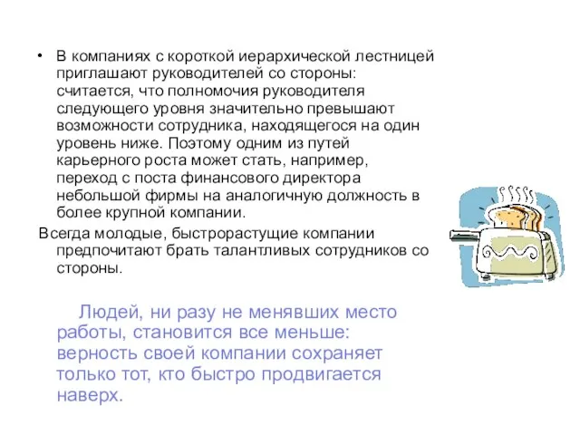 В компаниях с короткой иерархической лестницей приглашают руководителей со стороны: считается, что