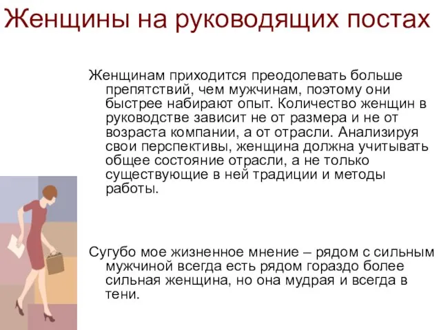 Женщины на руководящих постах Женщинам приходится преодолевать больше препятствий, чем мужчинам, поэтому