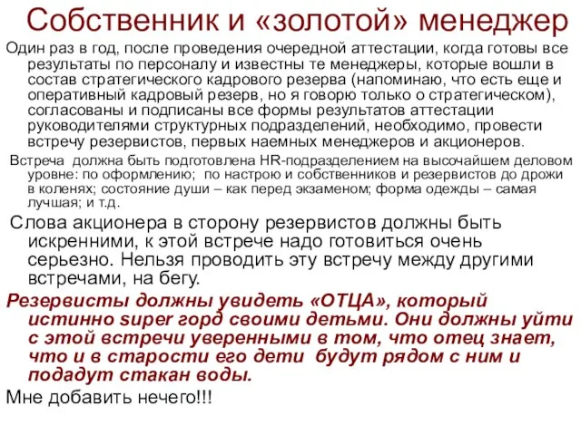 Собственник и «золотой» менеджер Один раз в год, после проведения очередной аттестации,