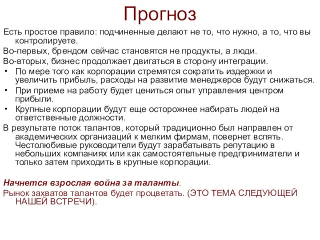 Прогноз Есть простое правило: подчиненные делают не то, что нужно, а то,